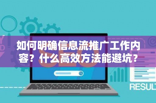 如何明确信息流推广工作内容？什么高效方法能避坑？